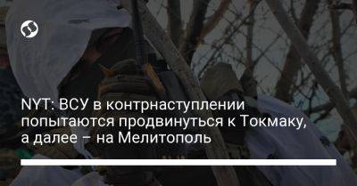 NYT: ВСУ в контрнаступлении попытаются продвинуться к Токмаку, а далее – на Мелитополь