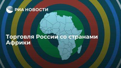 Торговля России со странами Африки