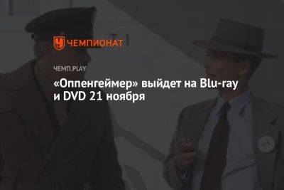 Кристофер Нолан - Роберт Оппенгеймер - «Оппенгеймер» выйдет на Blu-ray и DVD 21 ноября - championat.com - Россия - США