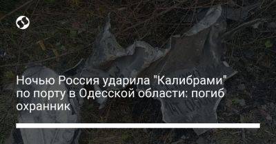 Ночью Россия ударила "Калибрами" по порту в Одесской области: погиб охранник