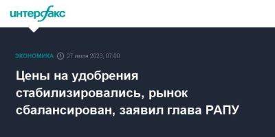 Андрей Гурьев - Цены на удобрения стабилизировались, рынок сбалансирован, заявил глава РАПУ - smartmoney.one - Москва - Россия
