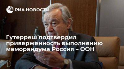 Вершинин: генсек Гутерреш подтвердил приверженность выполнению меморандума Россия – ООН