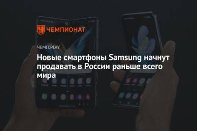 Новые смартфоны Samsung начнут продавать в России раньше всего мира