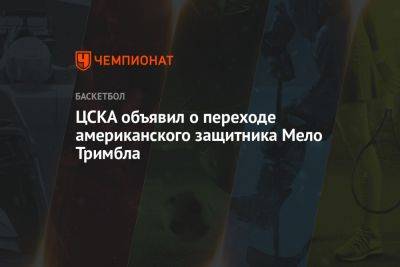 ЦСКА объявил о переходе американского защитника Мело Тримбла