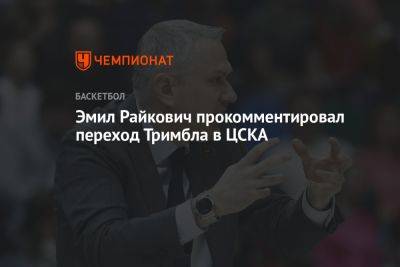 Эмил Райкович прокомментировал переход Тримбла в ЦСКА