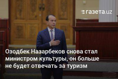 Озодбек Назарбеков снова стал министром культуры, он больше не будет отвечать за туризм