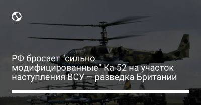 РФ бросает "сильно модифицированные" Ка-52 на участок наступления ВСУ – разведка Британии