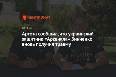 Артета сообщил, что украинский защитник «Арсенала» Зинченко вновь получил травму