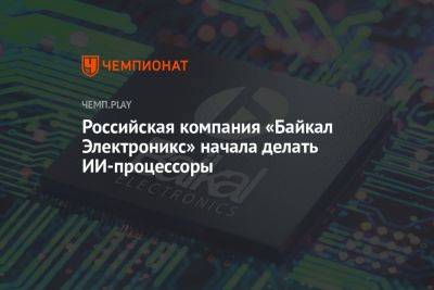 Российская компания «Байкал Электроникс» начала делать ИИ-процессоры