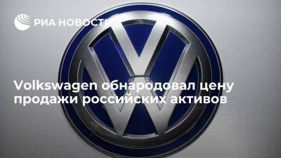 Volkswagen продал российские активы за 125 миллионов евро