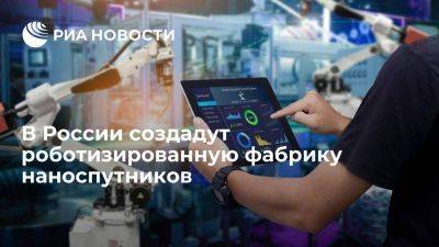 В России создадут роботизированную фабрику наноспутников