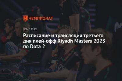 Riyadh Masters 2023 по Dota 2 — расписание на 27 июля, где смотреть, трансляция - championat.com - Россия - Швеция - Саудовская Аравия - Таиланд