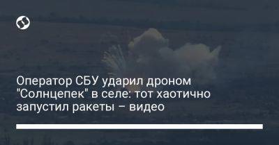 Оператор СБУ ударил дроном "Солнцепек" в селе: тот хаотично запустил ракеты – видео