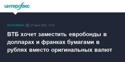 Дмитрий Пьянов - ВТБ хочет заместить евробонды в долларах и франках бумагами в рублях вместо оригинальных валют - smartmoney.one - Москва - Россия