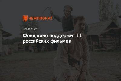 Фонд кино поддержит 11 российских фильмов