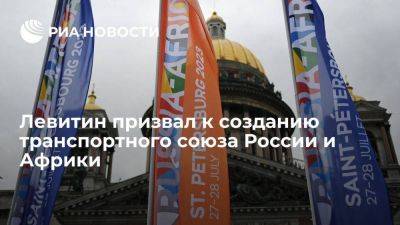 Помощник президента Левитин: России и Африке нужно создать подобие транспортного союза