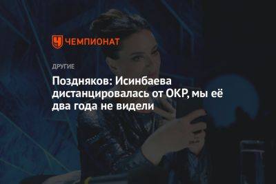 Поздняков: Исинбаева дистанцировалась от ОКР, мы её два года не видели