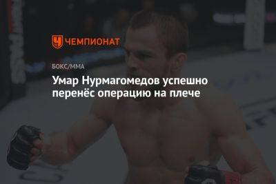 Умар Нурмагомедов успешно перенёс операцию на плече