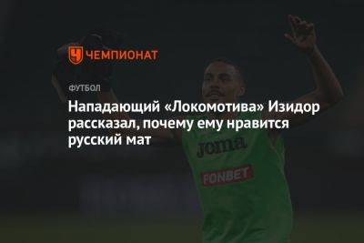 Нападающий «Локомотива» Изидор рассказал, почему ему нравится русский мат