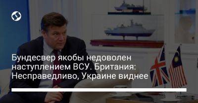 Джеймс Хиппи - Бундесвер якобы недоволен наступлением ВСУ. Британия: Несправедливо, Украине виднее - liga.net - Украина - Англия