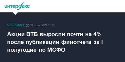 Акции ВТБ выросли почти на 4% после публикации финотчета за I полугодие по МСФО