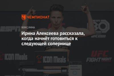 Ирина Алексеева рассказала, когда начнёт готовиться к следующей сопернице