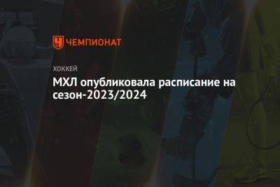 МХЛ опубликовала расписание на сезон-2023/2024