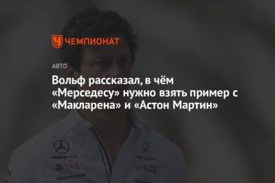 Вольф рассказал, в чём «Мерседесу» нужно взять пример с «Макларена» и «Астон Мартин»