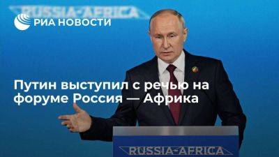 Путин выступил на пленарном заседании форума Россия — Африка