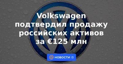 Volkswagen подтвердил продажу российских активов за €125 млн
