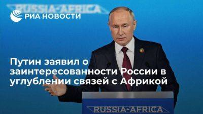 Путин заявил о заинтересованности России в дальнейшем углублении связей с Африкой
