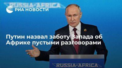 Путин заявил, что не понимает, почему Запад не разрешал отправить удобрения Африке