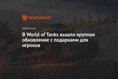 В World of Tanks вышло крупное обновление с подарками для игроков