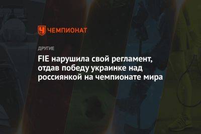 FIE нарушила свой регламент, отдав победу украинке над россиянкой на чемпионате мира
