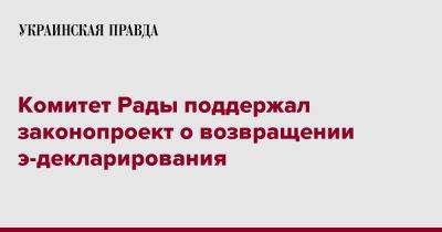 Комитет Рады поддержал законопроект о возвращении е-декларирования