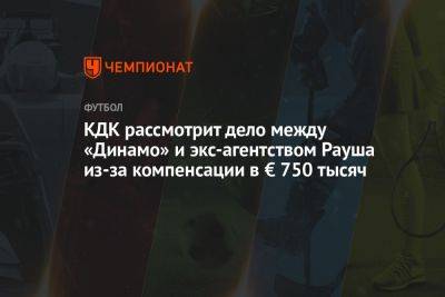КДК рассмотрит дело между «Динамо» и экс-агентством Рауша из-за компенсации в € 750 тыс.