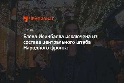 Елена Исинбаева исключена из состава центрального штаба Народного фронта
