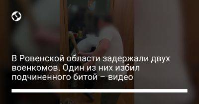 В Ровенской области задержали двух военкомов. Один из них избил подчиненного битой – видео