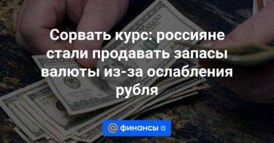 Сорвать курс: россияне стали продавать запасы валюты из-за ослабления рубля