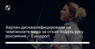 Харлан дисквалифицировали на чемпионате мира за отказ подать руку россиянке – Eurosport
