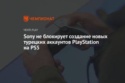 Sony не блокирует создание новых турецких аккаунтов PlayStation на PS5