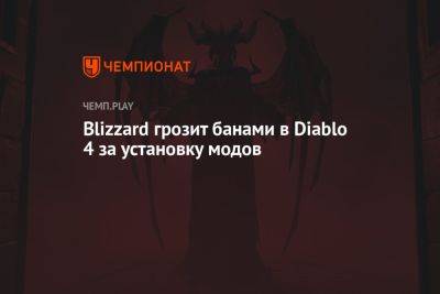 Blizzard грозит банами в Diablo 4 за установку модов