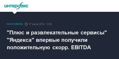 "Плюс и развлекательные сервисы" "Яндекса" впервые получили положительную скорр. EBITDA