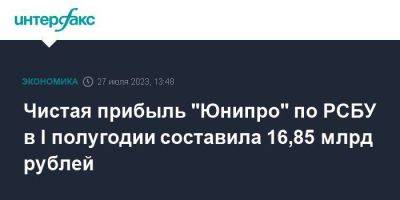 Чистая прибыль "Юнипро" по РСБУ в I полугодии составила 16,85 млрд рублей
