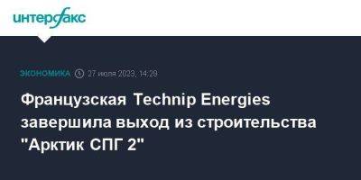 Французская Technip Energies завершила выход из строительства "Арктик СПГ 2"