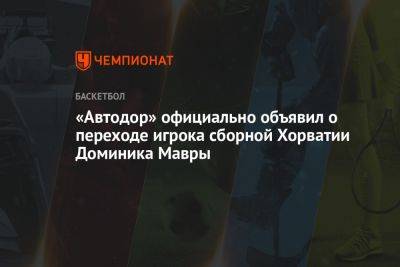 «Автодор» официально объявил о переходе игрока сборной Хорватии Доминика Мавры