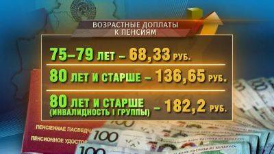 С 1 августа в Беларуси увеличатся «возрастные» доплаты к пенсиям