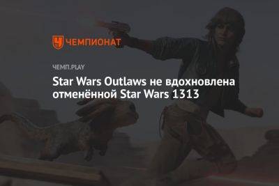 Star Wars Outlaws не вдохновлена отменённой Star Wars 1313