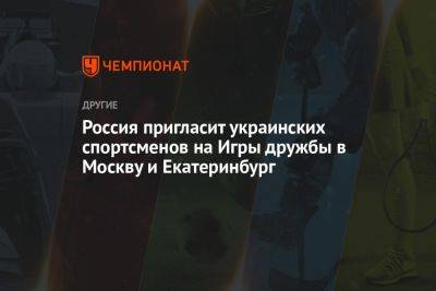 Россия пригласит украинских спортсменов на Игры дружбы в Москву и Екатеринбург