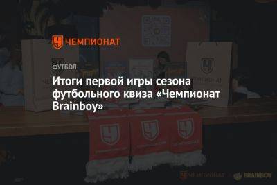 Итоги первой игры сезона футбольного квиза «Чемпионат Brainboy»